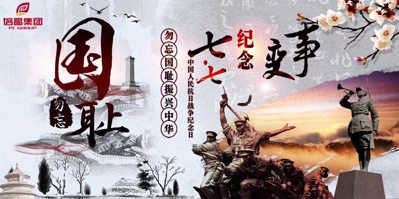 “七七事變”，勿忘國恥，實(shí)業(yè)興國，為中華民族崛起而奮斗